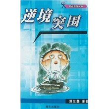 逆境突围