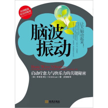 脑波振动：启动疗愈力与快乐力的关键秘密