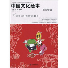 中国文化绘本：生活情调