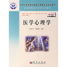 中国科学院教材建设专家委员会规划教材·全国高等医药院校案例式规划教材：医学心理学（案例版）
