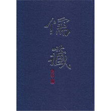 儒藏（精华编3）