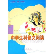 中学生科普文阅读