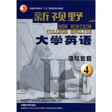 新视野大学英语（附光盘读写教程4普通高等教育十五国家级规划教材）