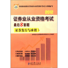 华图·2012证券业从业资格考试最后8套题：证券发行与承销