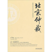 北京仲裁：第74辑（2010年第4辑）