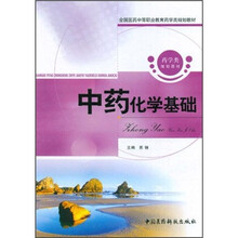 全国医药中等职业教育药学类规划教材：中药化学基础