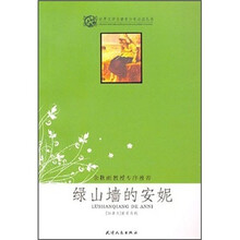 世界文学名著青少年必读丛书：绿山墙的安妮