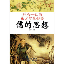 影响一世的东方智慧妙要：儒的思想