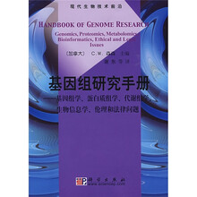 基因组研究手册：基因组学、蛋白质组学、代谢组学、生物信息学、伦理和法律问题