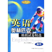 金牌奥校：英语奥林匹克模拟试卷精选（高中）