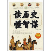 读历史懂智谋(珍藏版)