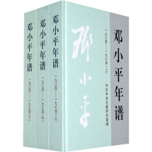 邓小平年谱（1904-1974）（套装上中下册）