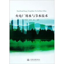 火电厂用水与节水技术