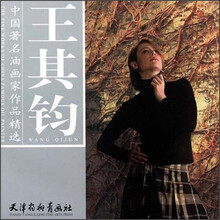 中国著名油画家作品精选:王其钧