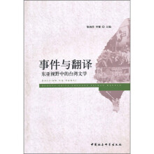 事件与翻译:东亚视野中的台湾文学