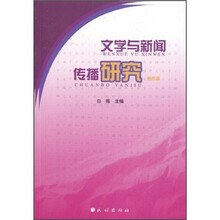 文学与新闻传播研究（第4辑）