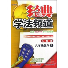 经典学法频道:8年级数学上(人教版)(改进版)