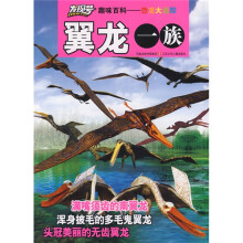 “发现号”趣味百科图书·恐龙大追踪:翼龙一族