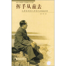 挥手从兹去:毛泽东的诗人形象与诗性世界
