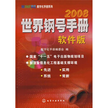 世界钢号手册2008（软件版）（附CD1张）