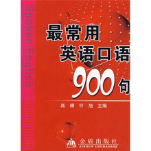 最常用英语口语900句