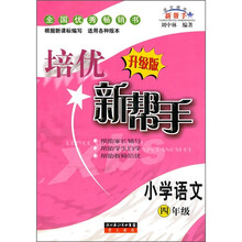 培优新帮手:小学语文(4年级)(升级版)