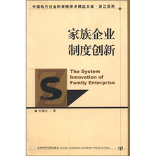 家族企业制度创新
