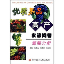 优质果品高产农谚问答：葡萄分册