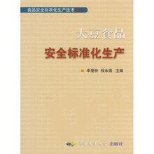大豆食品安全标准化生产技术