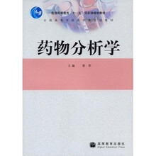 全国高等学校药学类规划教材：药物分析学