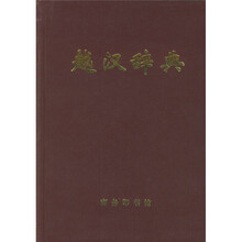 越汉辞典