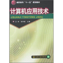 高职高专“十一五”规划教材:计算机应用技术