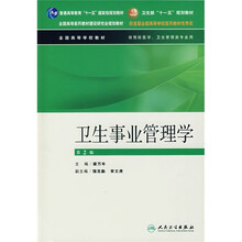 全国高等学校教材:卫生事业管理学