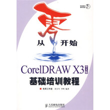 从零开始:CorelDRAW X3中文版基础培训教程(中文版)(附光盘)