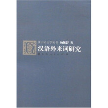 汉语外来词研究