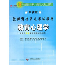 最新版教师资格认定考试教材：教育心理学（适用于中学教师资格认定考试）
