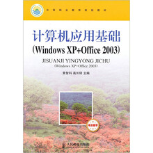 计算机应用基础(Windows XP+Office 2003)(项目教学)