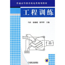 普通高等教育机电类规划教材:工程训练