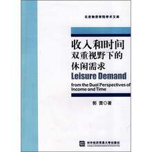 收入和时间双重视野下的休闲需求
