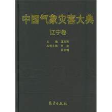 中国气象灾害大典：辽宁卷