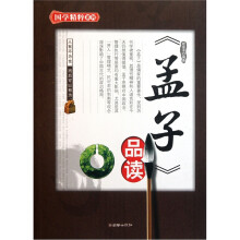 《孟子》品读