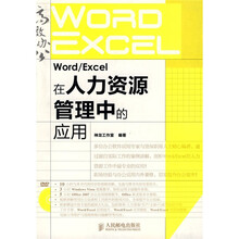 Word/Excel在人力资源管理中的应用(附光盘1张)
