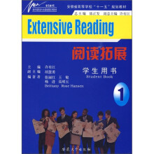 安徽省高等学校“十一五”规划教材:阅读拓展(学生用书1)