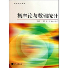 高等学校教材:概率论与数理统计
