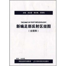 新编足部反射区挂图（附图释1本）