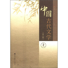 中国古代文学(上册)(第3版)