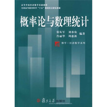 复旦博学·经济数学系列:概率论与数理统计