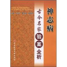神志病古今名家验案全析