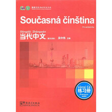 《当代中文》练习册（捷克语版）