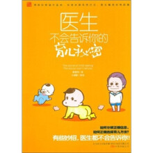 医生不会告诉你的育儿秘密